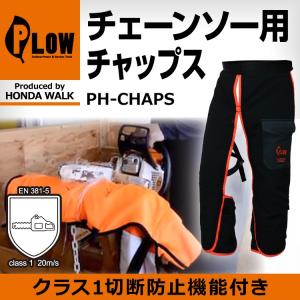 PLOW チェーンソー 防護用 チャップス  PH-CHAPS 納期：85cm丈｜honda-walk