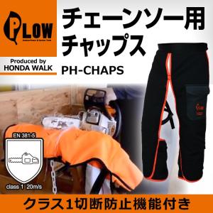 【ポイント5倍◆5月1日限定】 PLOW チェーンソー 防護用 チャップス  PH-CHAPS 納期：85cm丈｜honda-walk