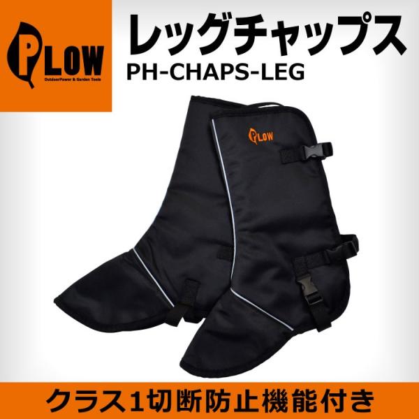 チェーンソー PLOW チェンソー用 切断防止 レッグチャップス PH-CHAPS-LEG　EU安全...