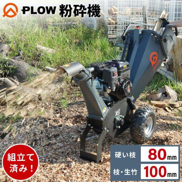 「11月1日はP5倍」PLOW  粉砕機  チッパーシュレッダー  最大直径100mm  CS100...