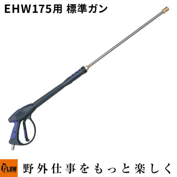 「6月1日はP5倍」PLOW 高圧洗浄機 EHW175用 標準ガン EHW-OP12