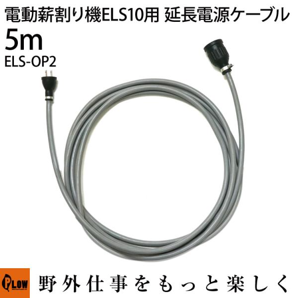 電動薪割り機ELS10用 延長電源ケーブル5m PH-ELS-OP2