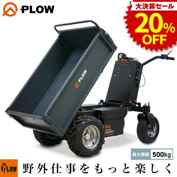 「決算セール 大特価」電動運搬車 プラウ PLOW 油圧ダンプ 耐荷重500Kg 無段変速 バッテリ...