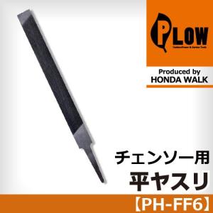 PLOW 目立てヤスリ 平やすり【チェンソー】【チェーンソー】【ソーチェーン】【PH-FF6】｜honda-walk