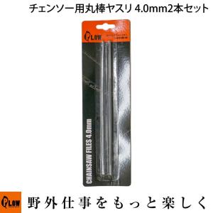 PLOW チェンソー用 丸ヤスリ 4.0mm 2本セット【FILES-EXC-40】｜honda-walk