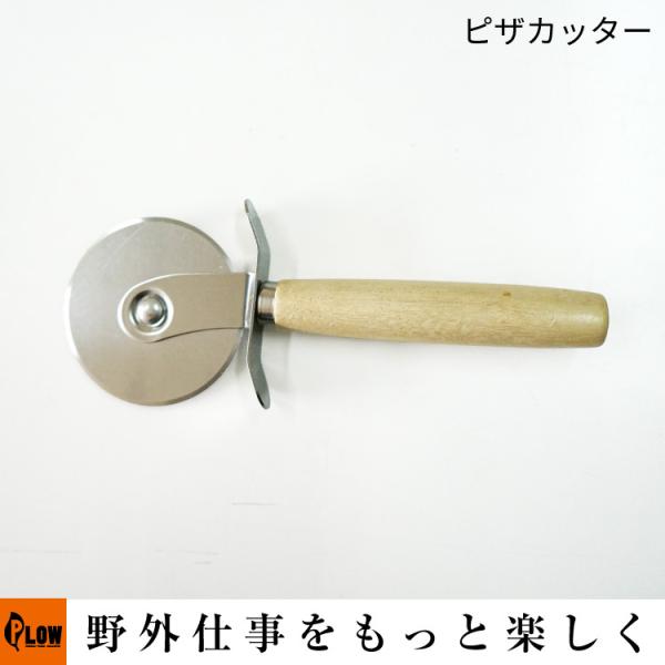 PLOW ピザカッター FPG01-OP1 ジョニーのピザ窯 FPG01標準付属品