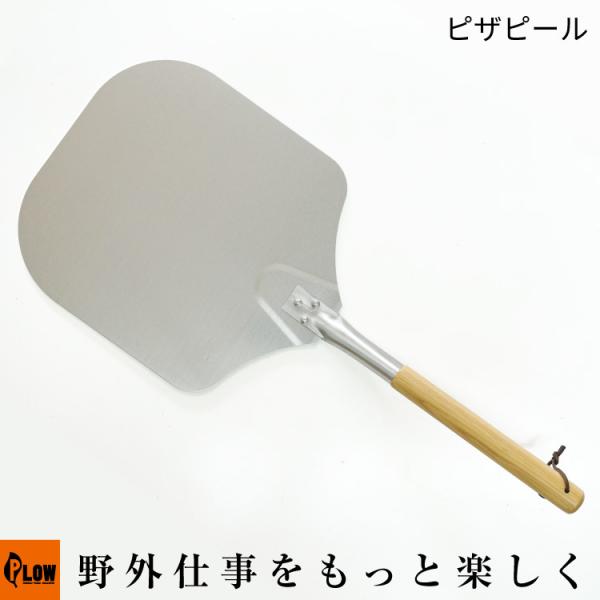 PLOW ピザピール FPG01-OP2 ジョニーのピザ窯 FPG01標準付属品