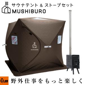 【即納】テント サウナ PLOW MUSHIBURO（蒸し風呂） 組立簡単 ポップアップ式サウナテント＆ストーブセット 【FST01／FSS01】｜honda-walk