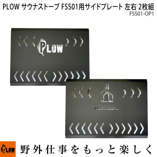 【ポイント5倍◆5月1日限定】 PLOW サウナストーブ FSS01用交換パーツ サイドプレート 左...