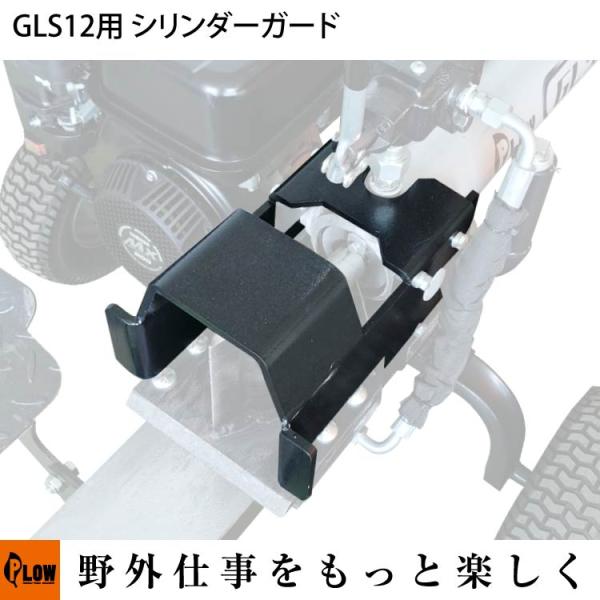 GLS12用オプション シリンダーガード「PH-GLS12-OP2」 PLOW（プラウ）※薪割り機別...