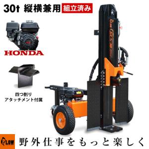 【組立済み】プラウ 薪割り機 ホンダ エンジン GLS30 四つ割りアタッチメント付き PLOW｜honda-walk