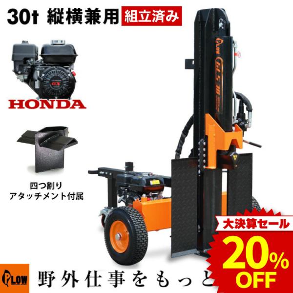 「決算セール 大特価」「組立済み」プラウ 薪割り機 ホンダ エンジン GLS30 縦横兼用 四つ割り...