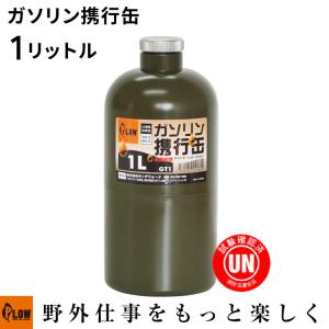 「6月1日はP5倍」PLOW ガソリン携行缶 1リットル ボトルタイプ PH-GT1 UN規格取得品 消防法適合品 アーミーグリーン