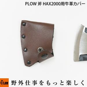 「6月1日はP5倍」PLOW 斧 HAX2000用牛革カバー｜honda-walk