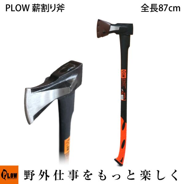 PLOW 薪割り用斧 HAX2000 2kg 870mm  [ 2000g 薪ストーブ 薪づくり 薪...