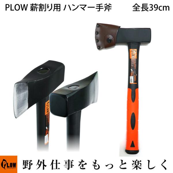 PLOW 薪割り用 ハンマー斧 HMR1300 1300g 390mm テント ペグ打ち 楔 クサビ