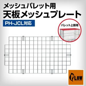 「6月1日はP5倍」PLOW 除雪機用 メッシュパレット コンテナ Lサイズ用天板｜honda-walk