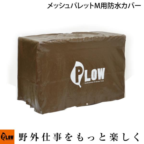 PLOW 除雪機用 メッシュパレット コンテナ Mサイズ 防水カバー