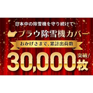 PLOWオリジナル 除雪機 ボディ カバーL ...の詳細画像2