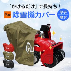 PLOWオリジナル 除雪機 ボディ カバーL ...の詳細画像3