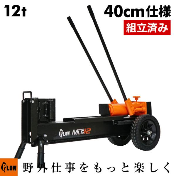 【組立済み】プラウ 薪割り機 手動 12トン MLS12 新仕様40cm 完成品 宅配 送料無料 家...