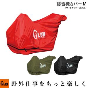 PLOWオリジナル 除雪機 ボディカバーM 除雪機カバー P...