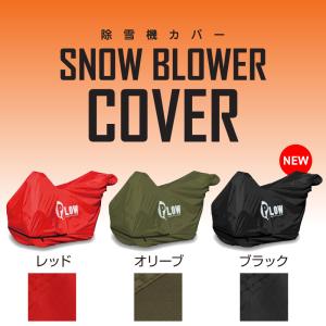 PLOWオリジナル 除雪機 ボディカバーM 除...の詳細画像1