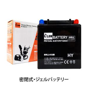 PLOW 除雪機用バッテリー 12V 12Ah...の詳細画像1