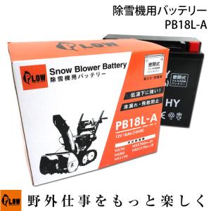 「6月1日はP5倍」PLOW 除雪機用バッテリー 12V 18Ah 密閉式・ジェルバッテリー PB18L-A｜honda-walk