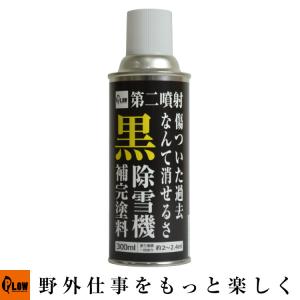 【ポイント5倍◆5月1日限定】 PLOWオリジナル 補完塗料　黒色　ホンダ除雪機黒色対応 除雪機補修塗料 補修スプレー PH-RP-BK｜honda-walk