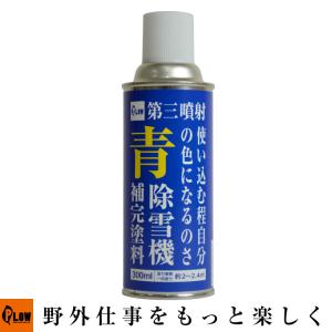 PLOWオリジナル 補完塗料　青色　YAMAHA除雪機ファラウェイブルー対応