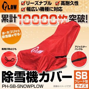 PLOWオリジナル　ユキオス専用ボディカバー　ph-sbsnowplow