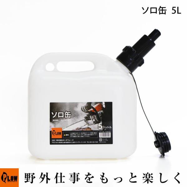 プラウ ソロ缶 5L SOL01 PLOW 混合ガソリン 混合燃料 チェンオイルに PH-SOL01