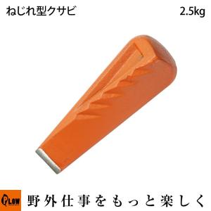 【ポイント5倍◆5月1日限定】 薪割り クサビ ねじれ型 楔 ツイスト 2.5kg PLOW TWG25 [ 楔 ハンマー 薪ストーブ ]｜プラウ オンラインストア