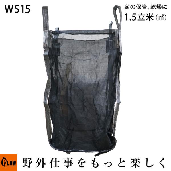 薪保管袋 ウッドストック  ウッドバッグ 「PH-WS15」 薪袋 サイズ1m×1m×1.7m 薪ス...