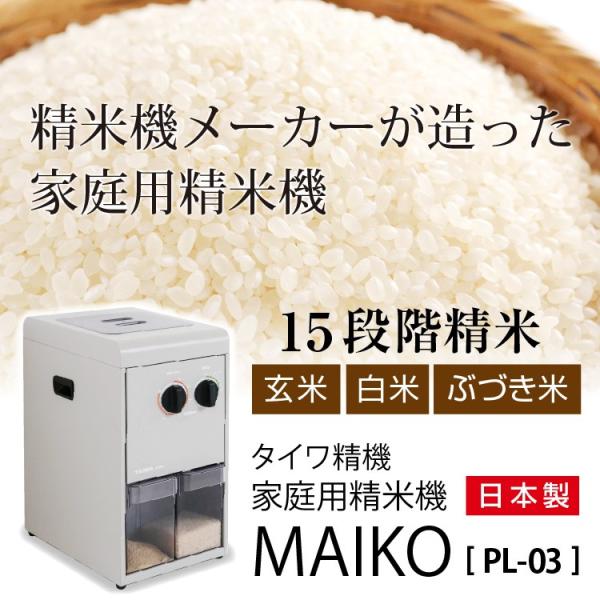 精米機 タイワ製精米機 一般家庭タイプ MAIKO(まいこ) PL-03A 日本製