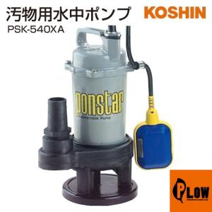 工進（KOSHIN） 清水用水中ポンプ ポンディ SM-625 : プラウ