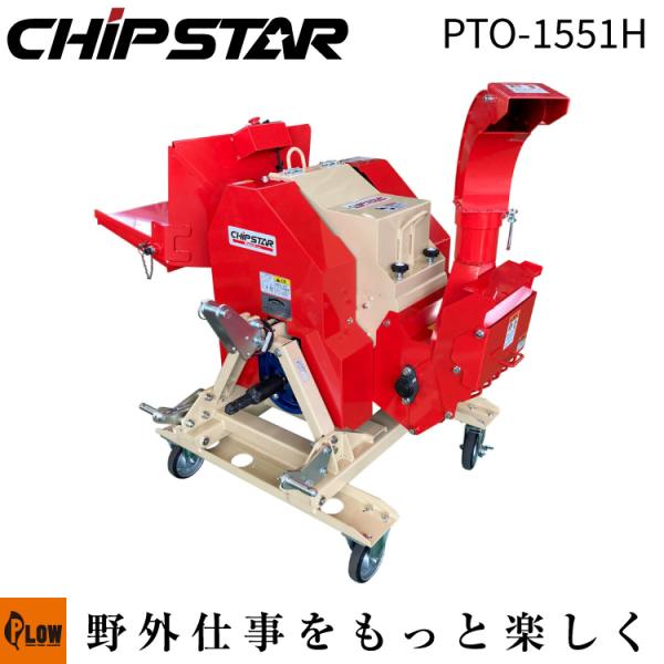 「5月1日はP5倍」カルイ 粉砕機 チプスター トラクター 20〜30馬力 「PTO-1551H」「...
