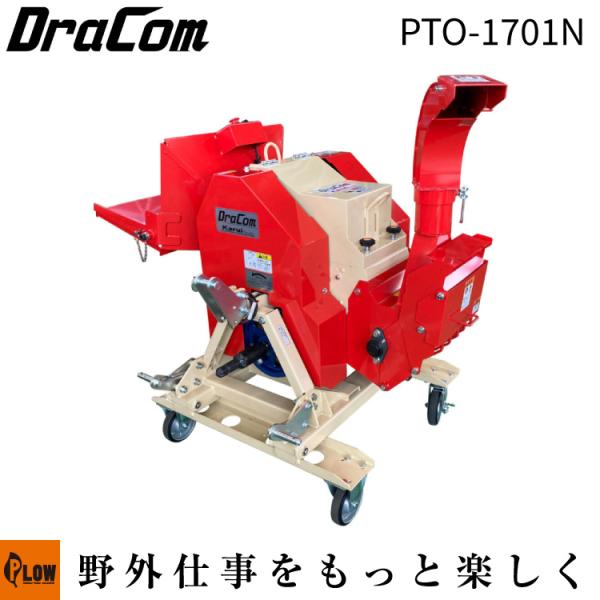 カルイ 粉砕機 ドラコン トラクター 20〜30馬力 「PTO-1701N」「樹木粉砕機 エンジン式...