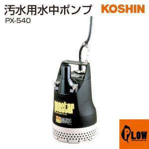工進（KOSHIN） 汚水用水中ポンプ ポンスター PX-650 : プラウ Yahoo