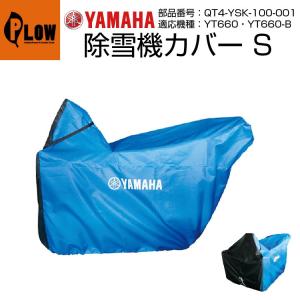 ヤマハ除雪機オプション　除雪機カバー S　YT660・YT660-B用【品番QT4-YSK-100-001】｜honda-walk