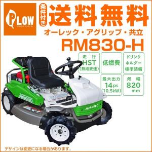 オーレック/共立　乗用草刈機　ラビットモアー　ロータリーモア　RM830/H（RM830 HONDAエンジン搭載） 沖縄発送不可｜honda-walk