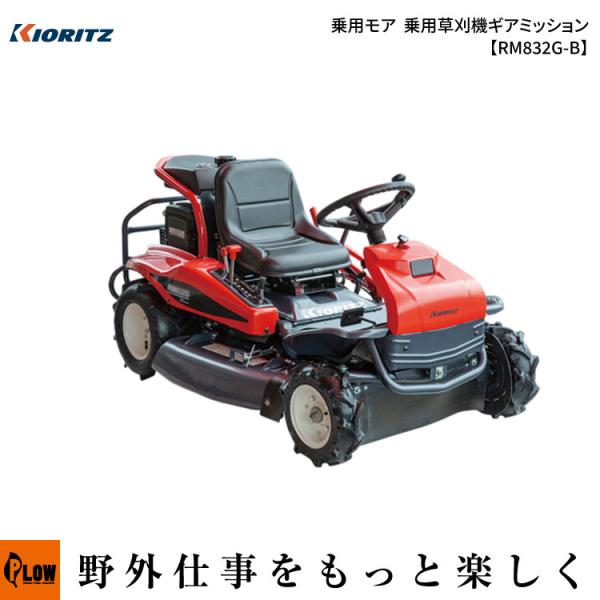 共立(KIORITZ) 乗用モア RM832G/B 乗用草刈機【RM832G-B】ギアミッション