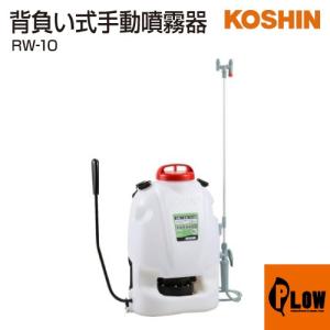 電動噴霧器⭐️10L 小型 低騒音 除草 消毒 園芸 掃除 背負える 連続噴霧 工進（KOSHIN） [即納在庫品] 背負式手動噴霧器 RW-10 10Lタンク