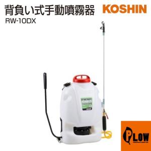 背負式手動噴霧器10L工進グランドマスター 工進（KOSHIN） 背負式手動噴霧器 グランドマスター RW-10 : プラウ