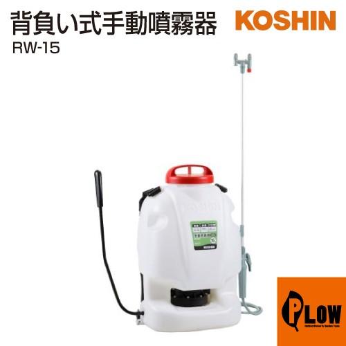 「8/1限定P+10%」工進 背負式手動噴霧器 グランドマスター RW-15