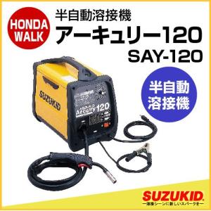 スズキッド　半自動溶接機 アーキュリー120　ノンガス・MIG/MAG兼用　100V専用　【SAY-120】｜honda-walk