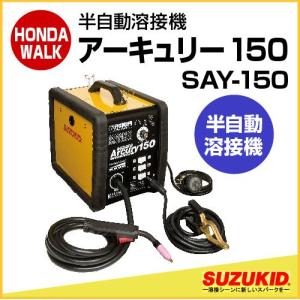 SUZUKID（スズキッド） 半自動溶接機 アーキュリー150 SAY-150N (単相