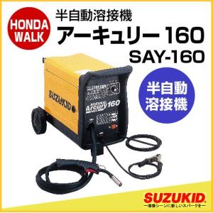 SUZUKID（スズキッド） 半自動溶接機 アーキュリー150 ノンガス 100V