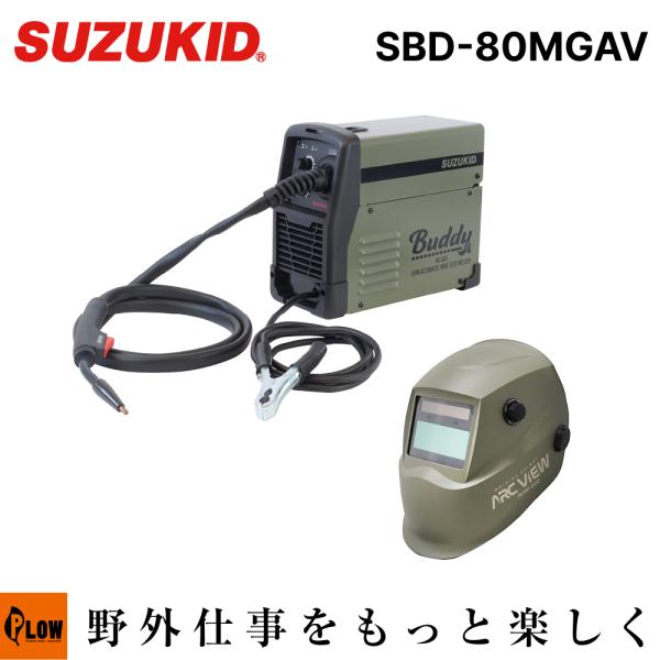 スズキッド(SUZUKID)インバータノンガス半自動溶接機 Buddy 80 モスグリーンキャンペー...